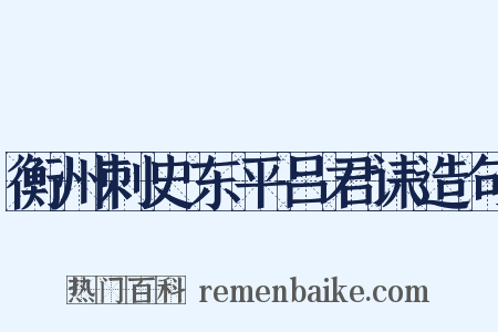 衡州刺史东平吕君诔造句是什么意思的图片